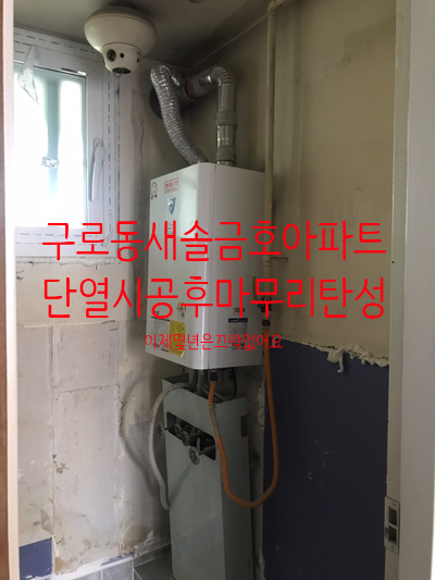  구로동 새솔금호아파트 베란다리모델링 단열시공 마무리 탄성코트 이제 몇 년은 끄떡 없어요!