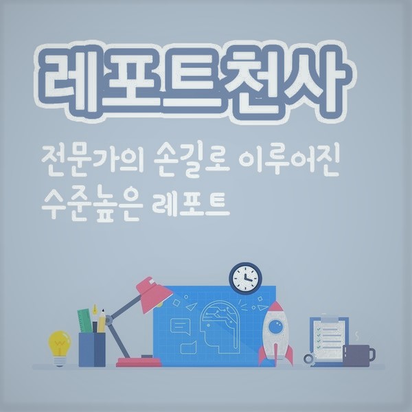 레포트 대행 이용후기가 많은 곳에서 레포트 대행 이용후기가 많은 곳에서