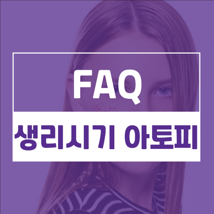  생리시작 전부터 생리하면 아토피가 심해져요.생리주기랑 피부가 관련있나요