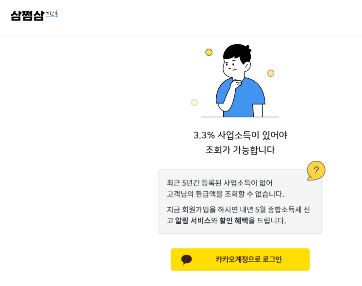  `삼쩜삼` 환급액 300억원 돌파, 연말정산 관련?