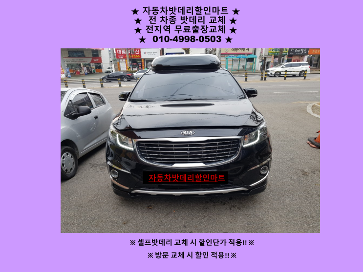 김포 대곶면배터리 올뉴카니발밧데리 교체 율생리 / 대능리 배터리교체 김포 대곶면배터리 올뉴카니발밧데리 교체 율생리 / 대능리 배터리교체
