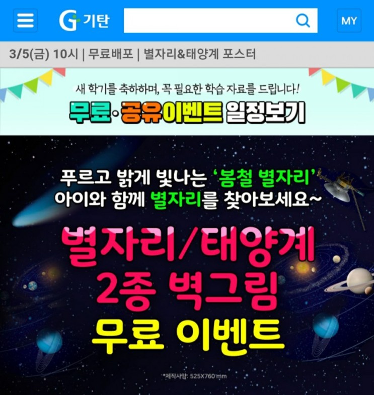 [기탄교육] 별자리&태양계 포스터 무료배포 이벤트 10시