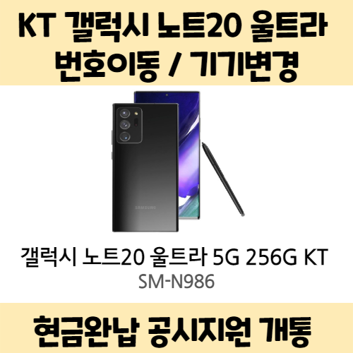 후기가 정말 좋은 갤럭시 노트20 울트라 5G 256기가 KT완납(번이/기변) 공시지원 요금제 자유 구매시 사은품 증정 상세페이지 참조, 통신사 이동 - 슈퍼플랜 스페셜 초이스, 후기가 정말 좋은 갤럭시 노트20 울트라 5G 256기가 KT완납(번이/기변) 공시지원 요금제 자유 구매시 사은품 증정 상세페이지 참조, 통신사 이동 - 슈퍼플랜 스페셜 초이스,