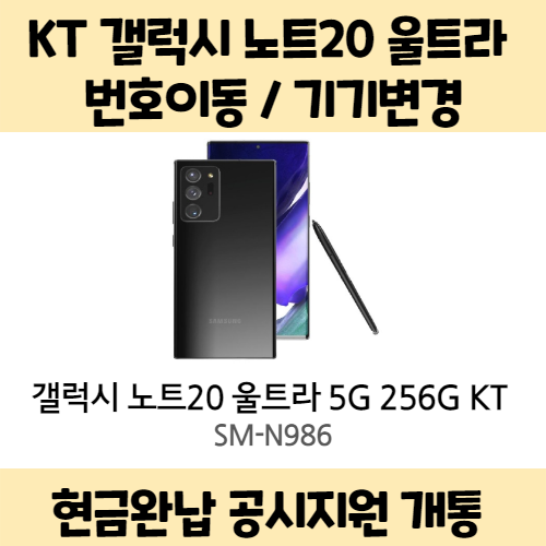 후기가 정말 좋은 갤럭시 노트20 울트라 5G 256기가 KT완납(번이/기변) 공시지원 요금제 자유 구매시 사은품 증정 상세페이지 참조, 통신사 이동 - 슈퍼플랜 스페셜 초이스,