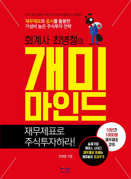 후기가 정말 좋은 회계사 최병철의 개미마인드:재무제표로 주식투자하라, 베가북스(로켓배송) 추천해요 후기가 정말 좋은 회계사 최병철의 개미마인드:재무제표로 주식투자하라, 베가북스(로켓배송) 추천해요