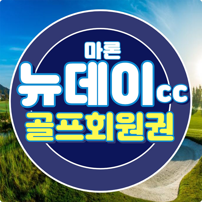 마론뉴데이cc 무기명회원권 가성비좋은 천안골프장입니다.