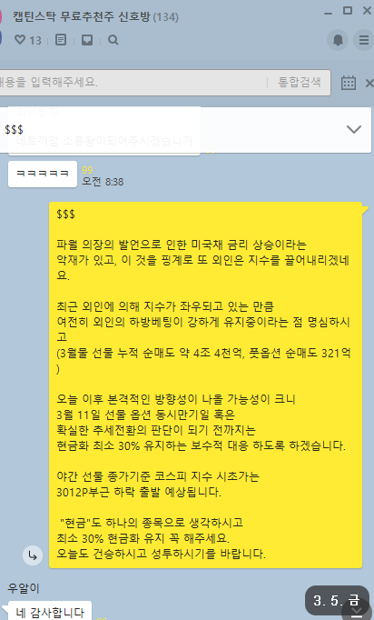  3월 5일 선물 옵션 파생 수급 분석 및 3월 8일 대응전략(무료 추천주 메가스터디)