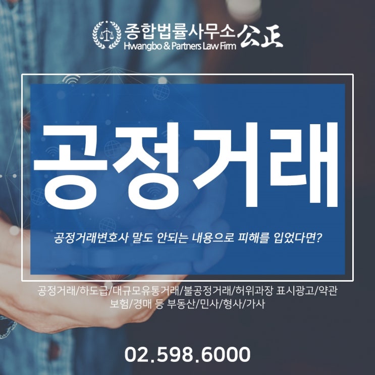  공정거래변호사 말도 안되는 내용으로 피해를 입었다면?