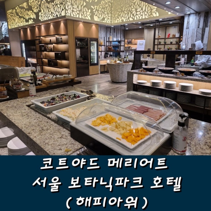  코트야드 메리어트 서울 보타닉파크 호텔 해피아워 후기