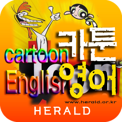  [용인동백초등영어] 깔깔거리는 영어, 즐기면서 익히는 영어