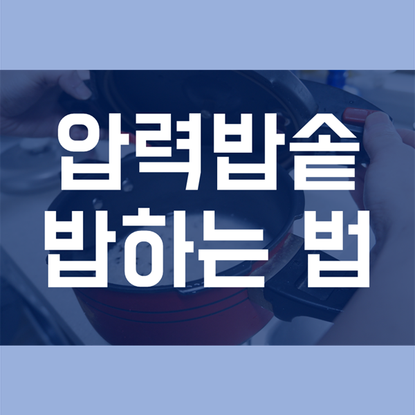 압력밥솥 밥하는법 - 밥 짓기 초보도 따라 할 수 있게!