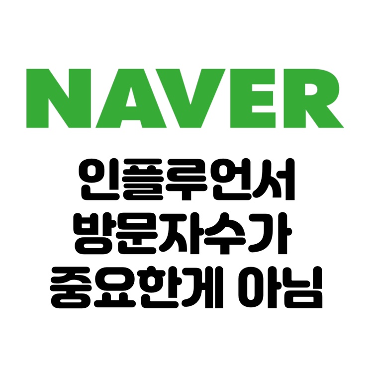  네이버 인플루언서 도전 실패 ㅎㅎ- 가장 중요한건...?