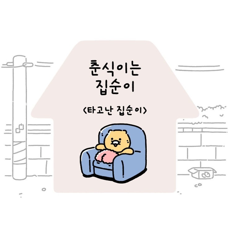  춘식이는집순이  Ep2. 타고난 집순이