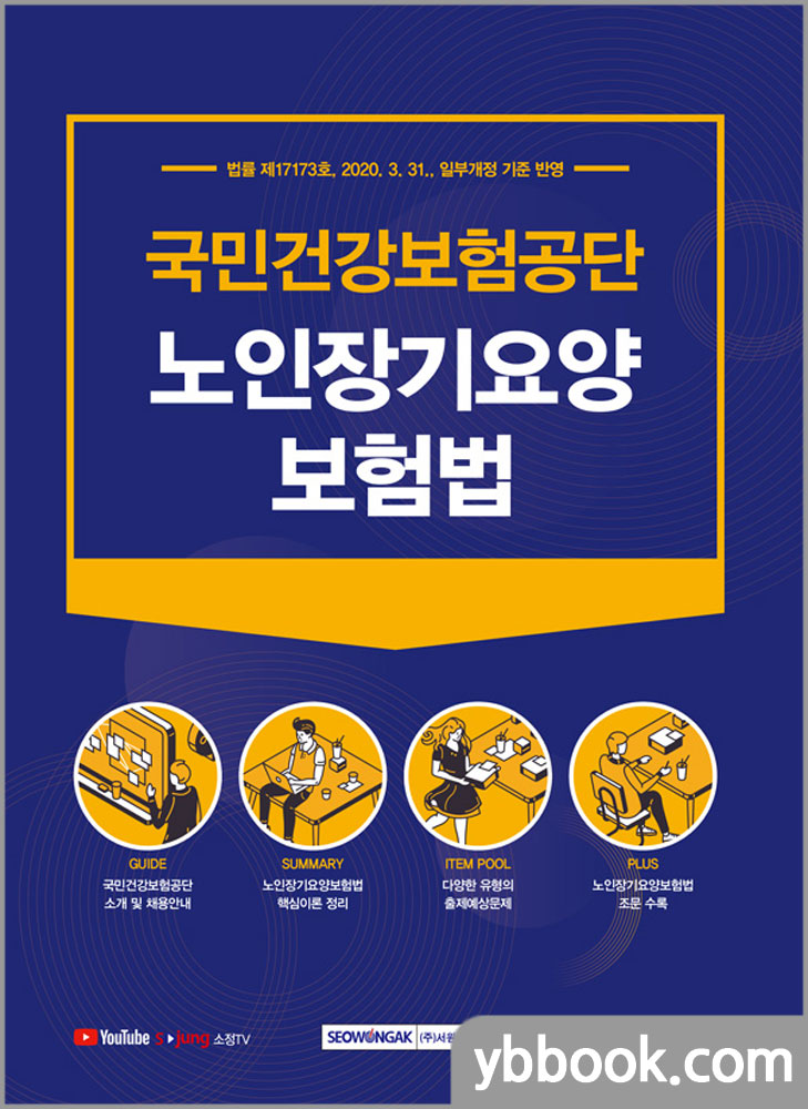 2021 국민건강보험공단 노인장기요양보험법/서원각