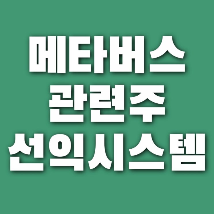  선익시스템 주가 , 메타버스 관련주