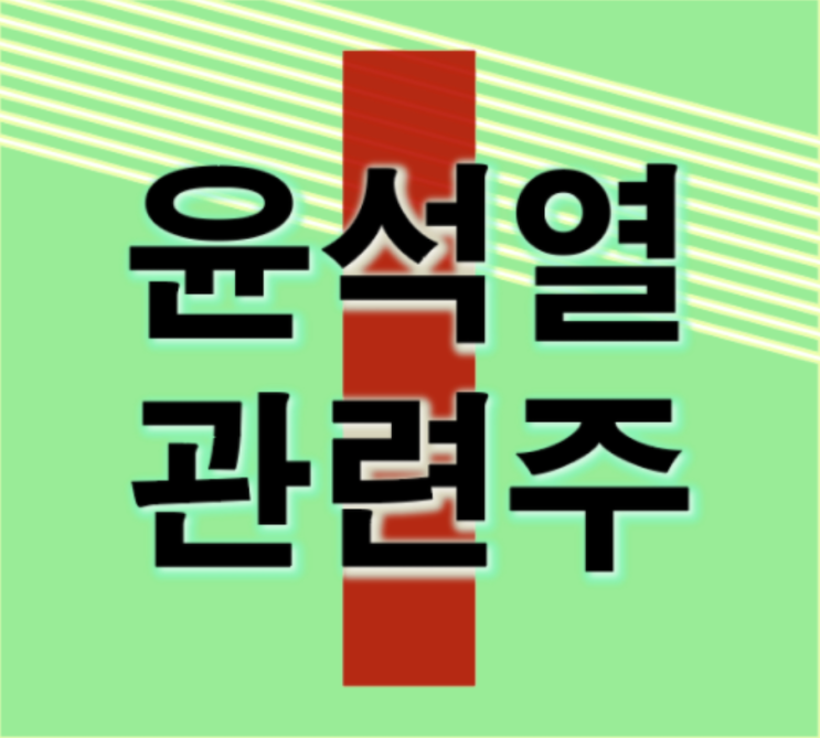 윤석열 총장 사임 사실상 정치 입문 윤석열 관련주