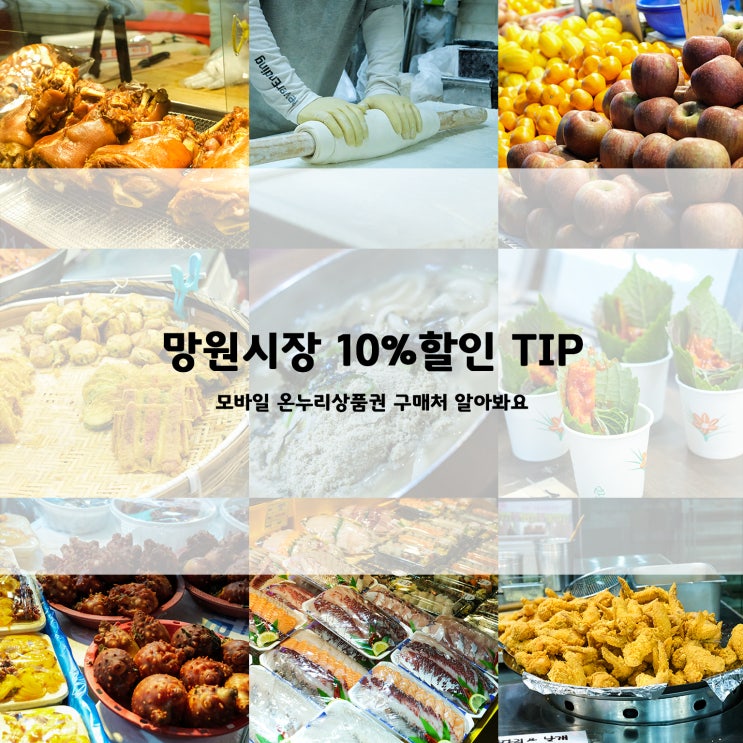 망원시장 10%할인 사용 Tip (모바일 온누리상품권 구매처 알아보기)