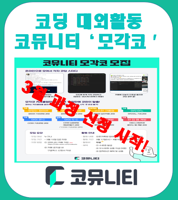 코딩 대외활동 "코뮤니티" 3월 과정 모집! (서포터즈 수료)