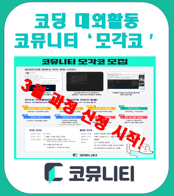  코딩 대외활동 "코뮤니티" 3월 과정 모집! (서포터즈 수료)