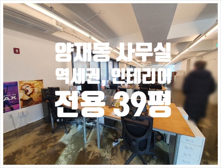  양재역 초역세권 노출 인테리어 양재동 사무실임대