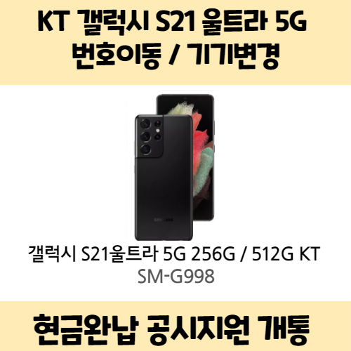 인기 많은 갤럭시 S21 울트라 5G KT 완납 (번이/기변) 공시지원 요금제 자유 구매시 사은품 증정 상세페이지 참조, 256기가, 통신사이동-슈퍼플랜 프리미엄 초이스, 팬텀 블