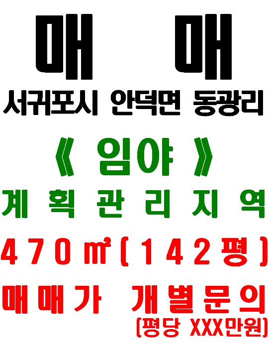  서귀포시 안덕면 동광리 동광육거리 인접 건축허가 득한 토지 매매(매물번호 529)