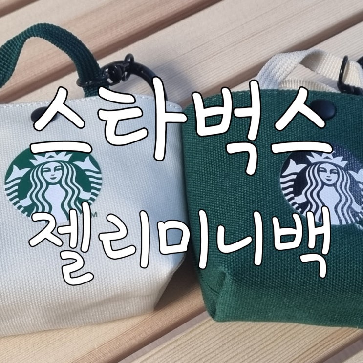  스타벅스 러블리 하트 젤리 미니 백 화이트 그린 실구매 후기 버즈 에어팟 미니 백으로 최고