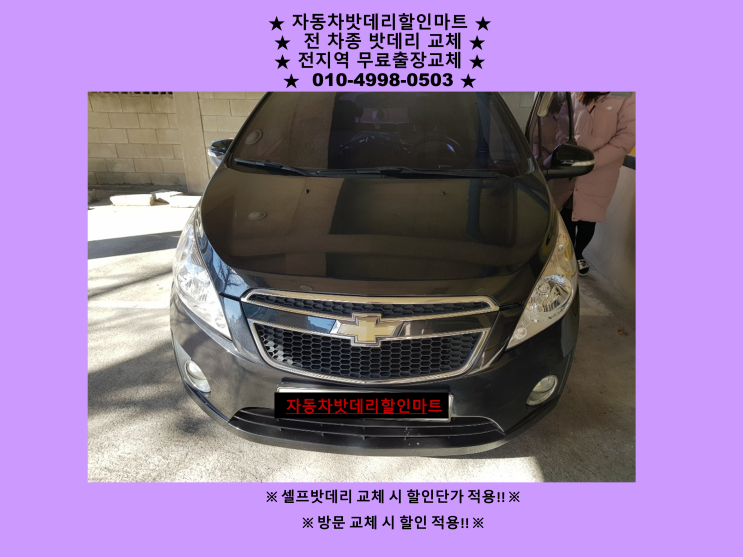 용현동배터리 스파크밧데리 출장교체 용현동배터리 스파크밧데리 출장교체