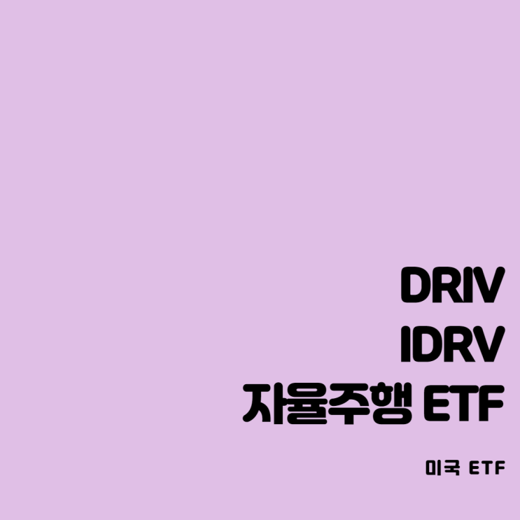 해외주식투자, 미국ETF ] 자율주행ETF DRIV와 IDRV 비교정리 (KARS, EKAR 자율주행 ETF)