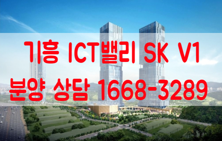 기흥 ICT밸리 SK V1 분양 안내
