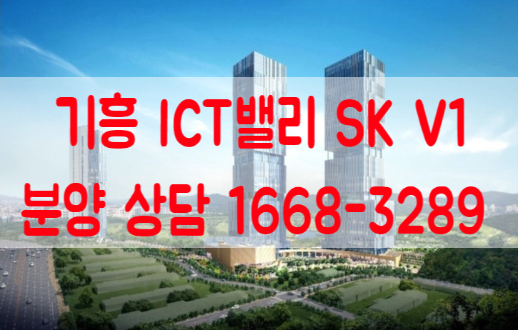 기흥 ICT밸리 SK V1 분양 안내 기흥 ICT밸리 SK V1 분양 안내