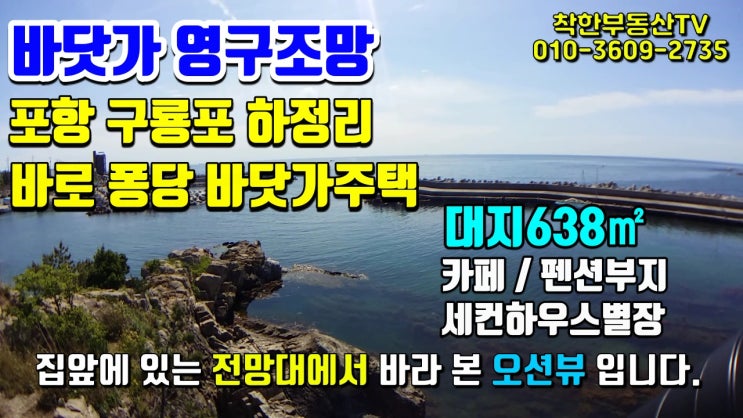 포항부동산 바닷가 주택매매 구룡포 하정리 영구조망의 카페 펜션부지 세컨하우스 별장으로 추천