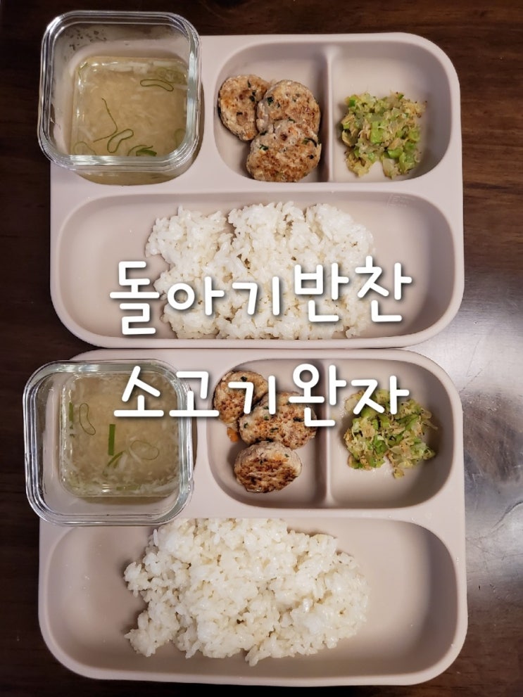  11개월아기쌍둥이/돌아기유아식반찬:)소고기완자