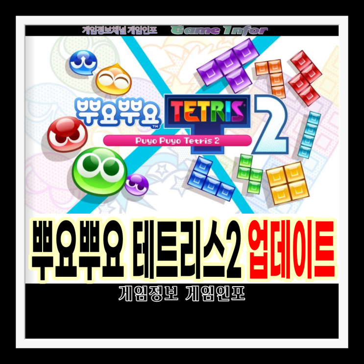 퍼즐게임 뿌요뿌요 테트리스 2 업데이트 소식과 PC버전 스팀출시 3월 24일