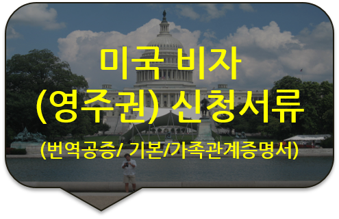 미국 비자(영주권) 신청을 위한 기본증명서 및 혼인관계관계증명서 번역공증(인증) [논현/강남구청/압구정/반포 번역공증]