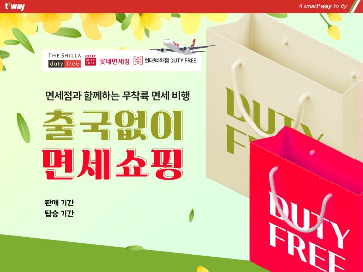  티웨이항공(twayair), 3월에도 무착륙 관광 비행 운항 실시