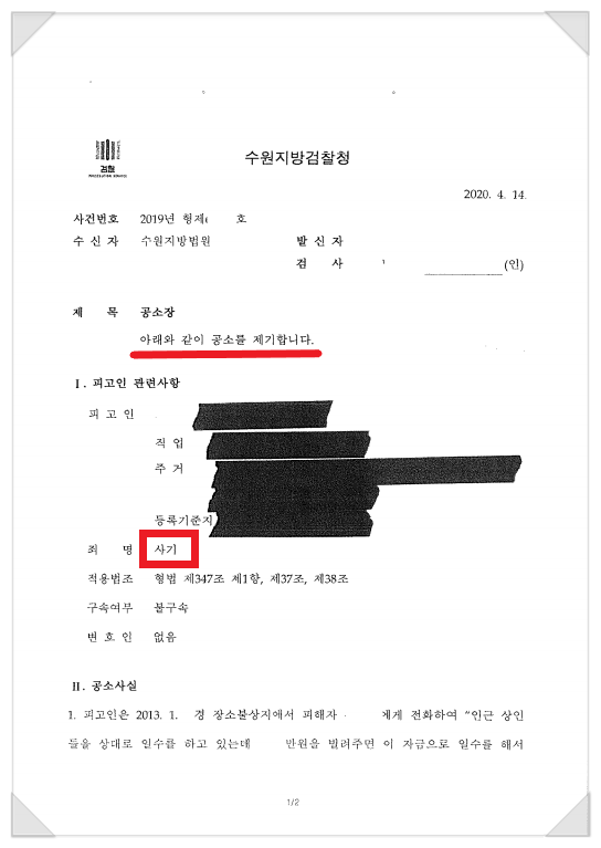  사기죄 고소, 기소까지 이끈 성공사례
