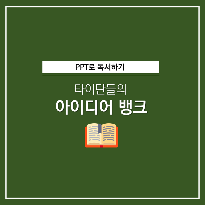  타이탄들의 아이디어는 어디서 오는가? | 타이탄의 도구들