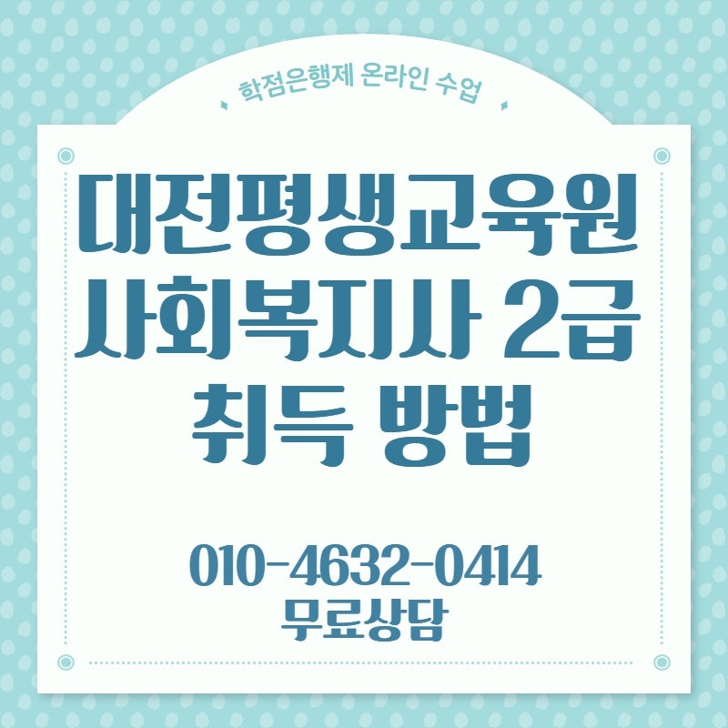 대전 평생교육원에서 사회복지사 2급 딴 방법