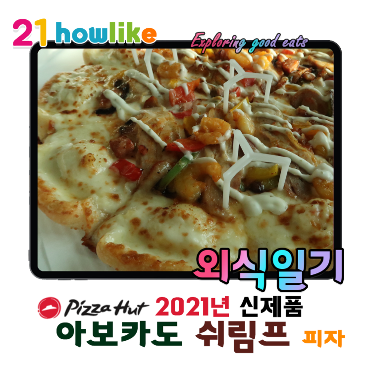  2021년 피자헛 신메뉴! 입안가득 통새우와 쫄깃쫄깃한 치킨에 아보카도가 풍덩 ! 아보카도 쉬림프 피자