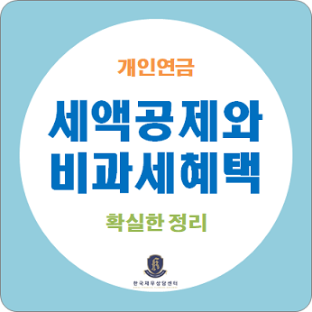  개인연금 / 세액공제와 비과세 혜택 확실한 정리