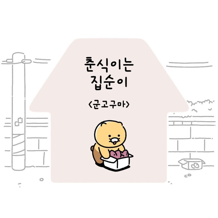  춘식이는집순이  Ep3. 군고구마