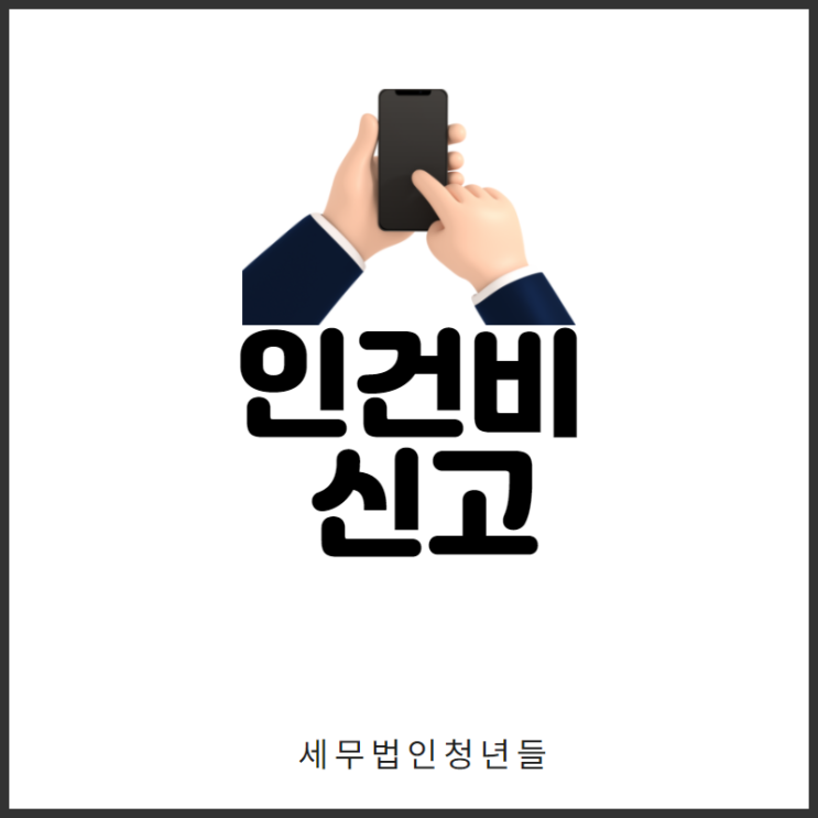 [영등포세무사/종로세무사/동대문 세무사] 인건비 신고 및 비용처리 안내