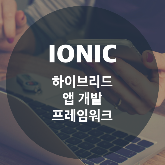 하이브리드 앱 개발 프레임워크, 아이오닉 (Ionic Framework)