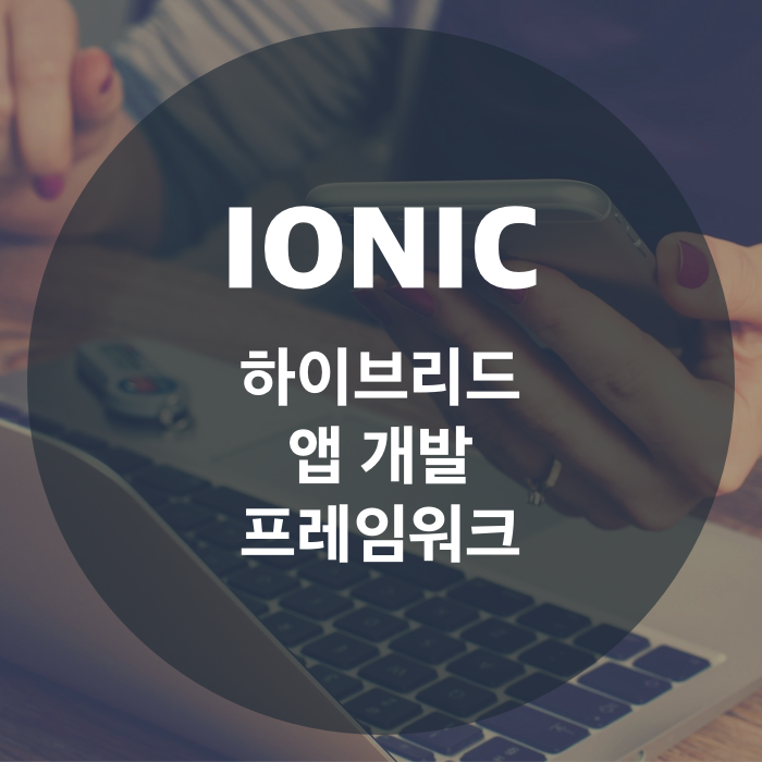  하이브리드 앱 개발 프레임워크, 아이오닉 (Ionic Framework)