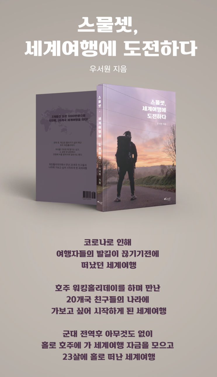  [세계여행책][4월출판] 스물셋, 세계여행에 도전하다(배송비 포함 사전신청 특가 12000원!!)