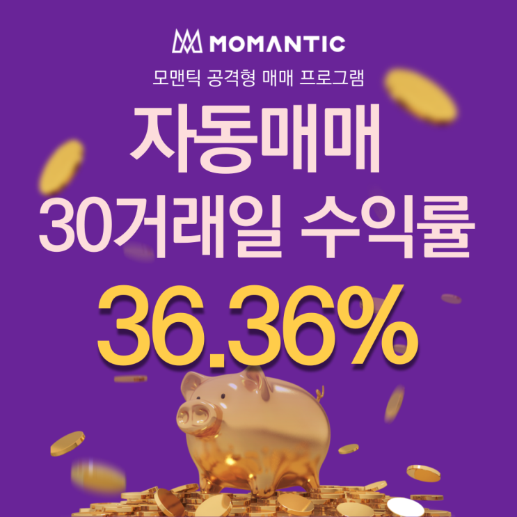 자동매매 30거래일 수익률 36.36%
