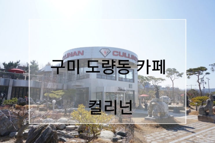  구미 도량동카페 컬리넌 봄날 어울리는 데이트장소 분위기좋은 카페에요