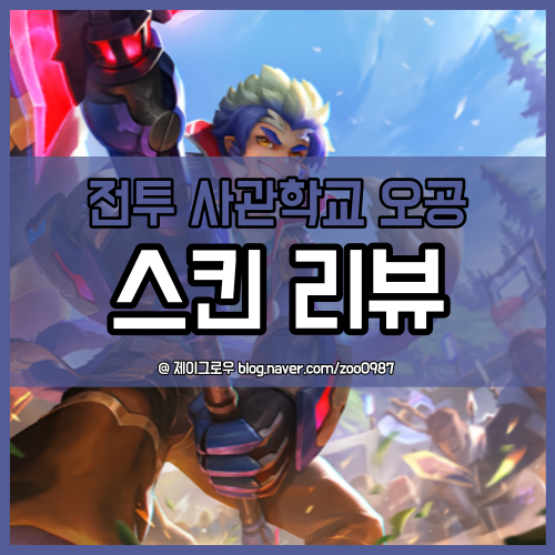  전투 사관학교 오공 서사급 신스킨 리뷰