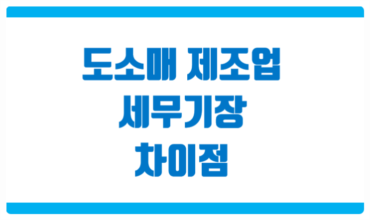  도소매 제조업 세무기장 차이점